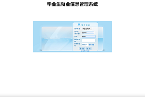 【S009】大学毕业生就业信息管理系统项目源码 Java毕业设计