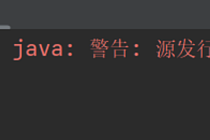 IDEA启动报错 “java: 警告: 源发行版 11 需要目标发行版 11” 完美解决