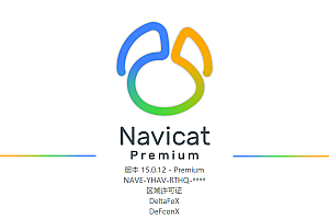 Navicat 15 最新破解版下载_永久激活注册码(附图文安装教程)