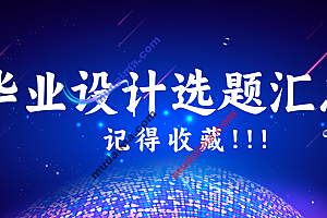 2023-2024年最值得选的Java毕业设计选题大全:748个热门选题推荐