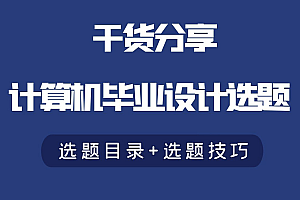计算机专业毕业设计选题有哪些?