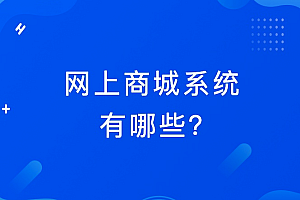 java网上购物商城系统需要哪些功能?