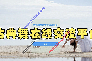 java古典舞在线交流平台需要包含哪些功能?