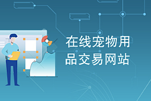 java宠物用品交易网站包含什么功能?java项目功能
