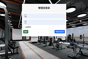 【S081】基于SpringBoot实现健身房管理系统 JavaWeb健身房管理系统