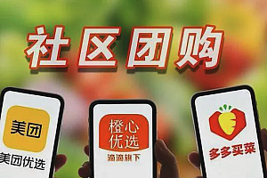 java社区团购网站功能