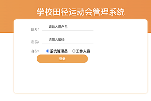 java高校运动会管理系统功能