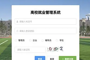 java高校就业管理系统功能