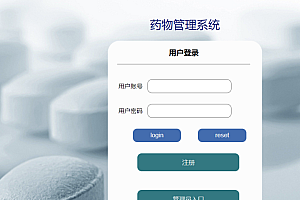java医药信息管理系统功能