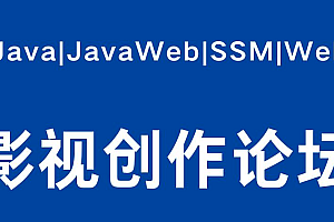 java影视创作论坛功能