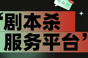 java剧本杀预约系统功能