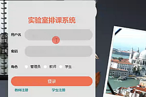 java实验室排课系统功能
