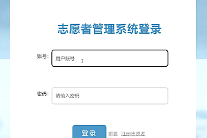 java志愿者管理系统功能
