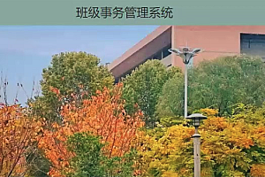 java班级事务管理系统功能