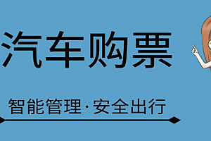java汽车客运订票系统功能