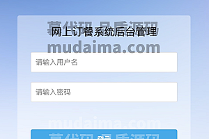 java订餐管理系统功能 java毕业设计