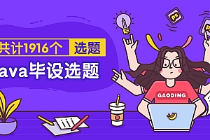java毕业设计选题集合(共计1916个)