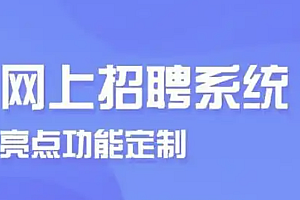 java网上招聘系统功能