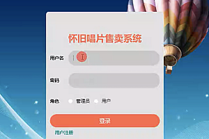 javaweb怀旧唱片售卖系统功能