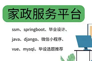 java家政公司服务平台功能