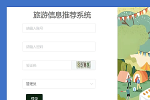 java旅游推荐系统功能