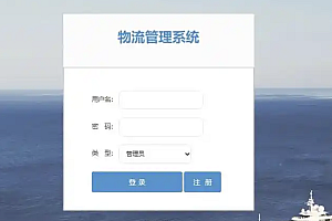java物流信息管理系统功能