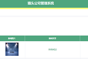 java猎头公司管理系统功能