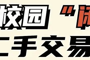 java校园二手交易平台功能