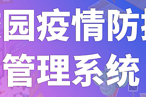 java疫情防控管理系统功能