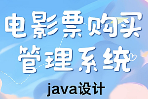 java电影购票系统功能