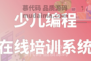 java少儿编程在线培训系统功能