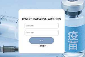 java疫苗预约系统功能
