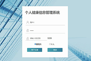 java个人健康信息管理系统功能