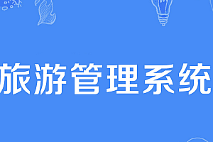 java旅游信息管理系统功能