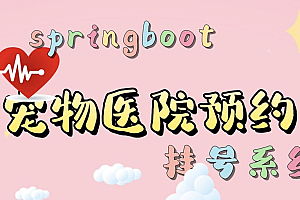 java宠物医院预约挂号系统功能