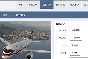java航空信息管理系统功能