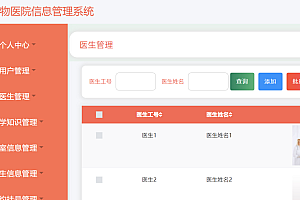 JAVA宠物医院信息管理系统功能