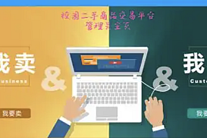 java校园二手物品交易平台功能