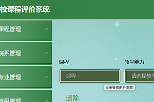 jsp高校听课评价系统功能