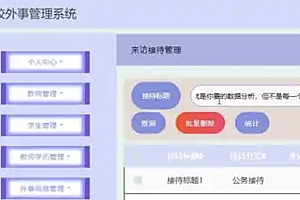 java高校外事管理系统功能