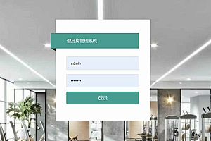 java健身中心管理系统功能