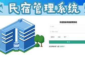 java民宿预订管理系统功能