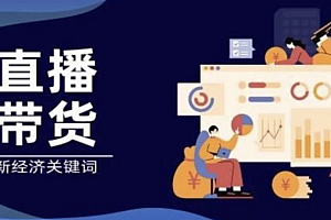 java直播电商交流平台功能