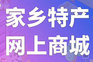 java家乡特产网上商城功能