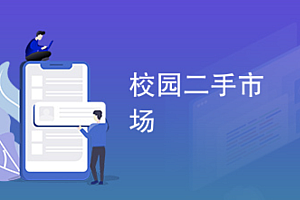 java校园二手物品交易平台功能