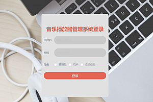 java音乐管理系统功能