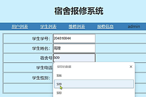 java宿舍设备报修管理系统功能