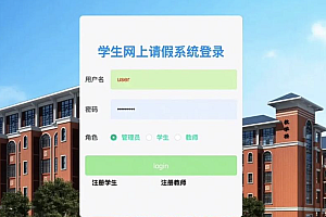 java学生网上请假系统功能