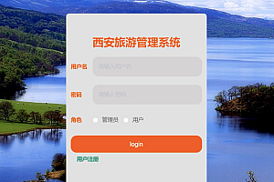 java西安旅游管理系统功能