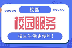 java校园服务平台功能